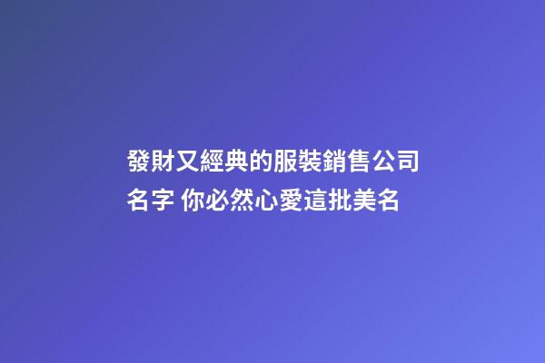 發財又經典的服裝銷售公司名字 你必然心愛這批美名-第1張-公司起名-玄機派